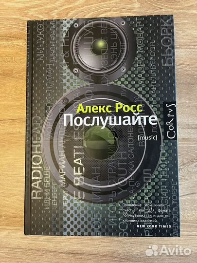 Алекс Росс Послушайте