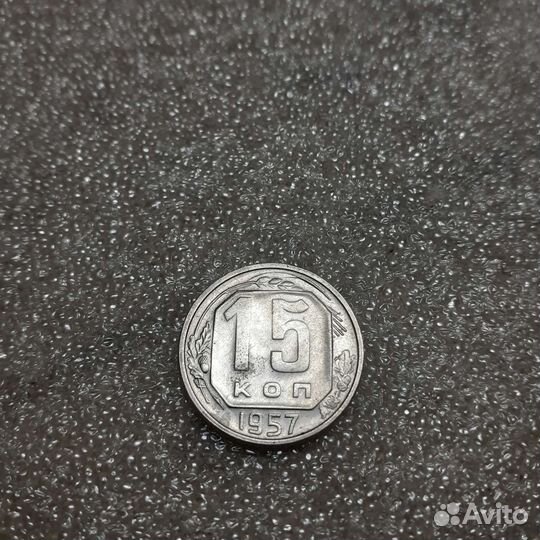 15 копеек 1957,57,56,55,1954 годов