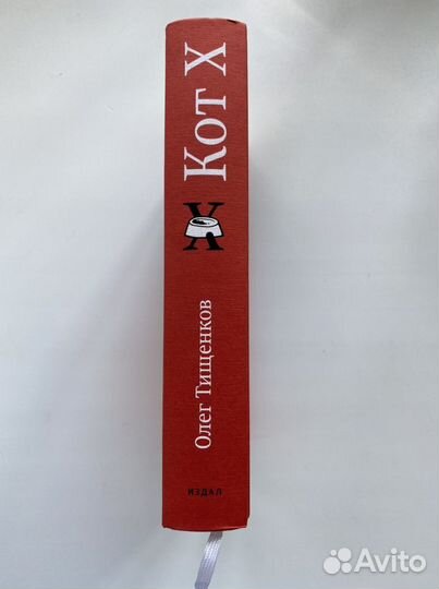 Кот X, Олег Тищенков, книга