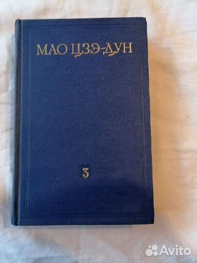 Книги Мао Цзэ-Дун Избранные произведения 1953 год
