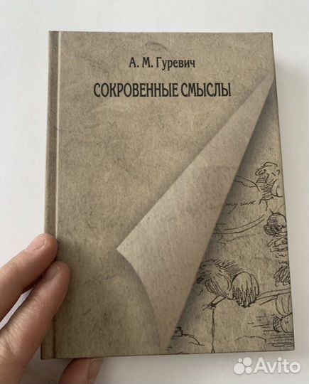 Гуревич Сокровенные смыслы 2011