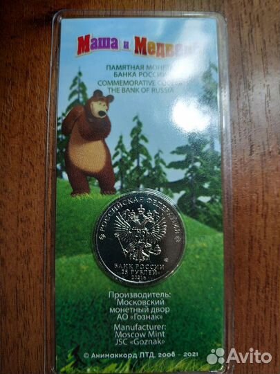 25 рублей Маша и медведь