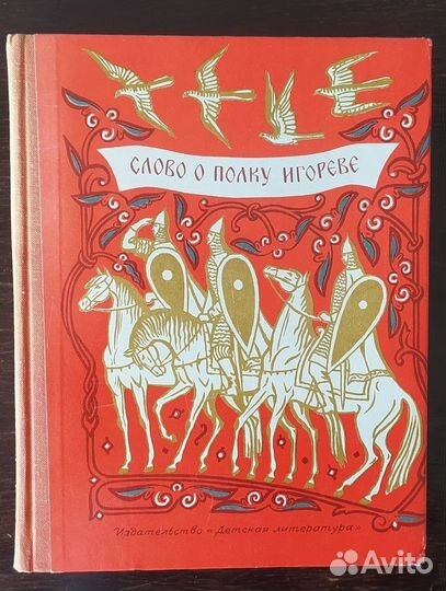 Слово о полку Игореве, 1975 год