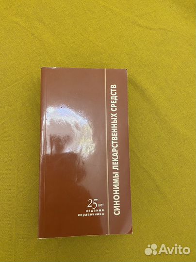 Синонимы лекарственных средств, Шашкова,2015г