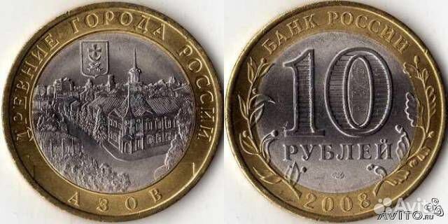 10 руб.2008г. Азов, спмд