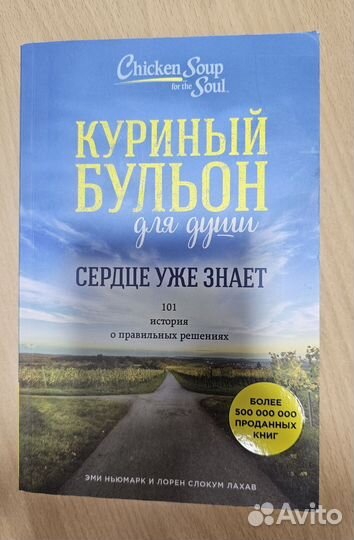 Куриный бульон для души. Книга