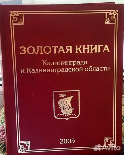 Редкость Золотая книга Калининграда и области