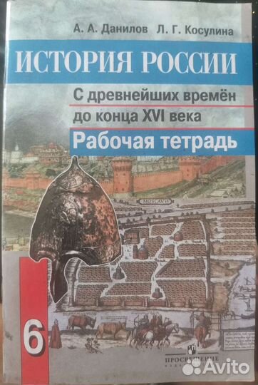История России Данилов, Косулина, рабочая тетрадь
