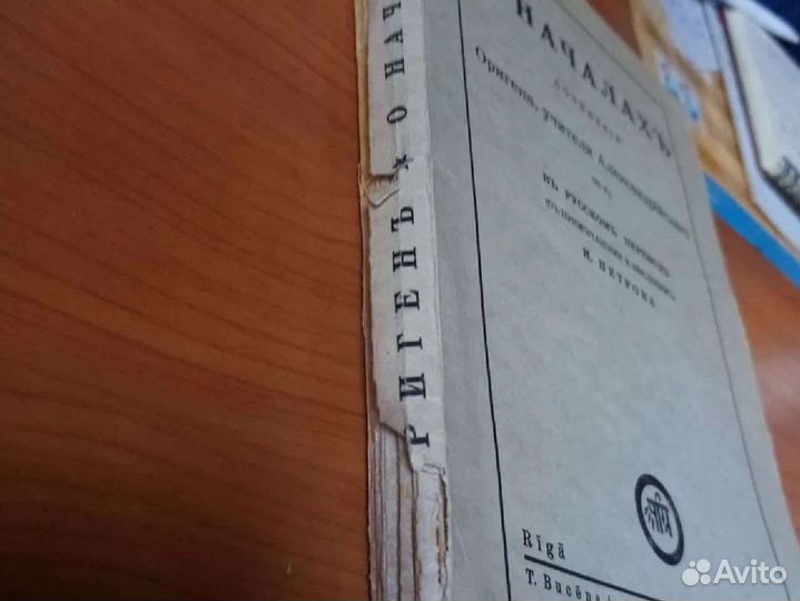 Ориген, А. О началах. Сочинение Оригена