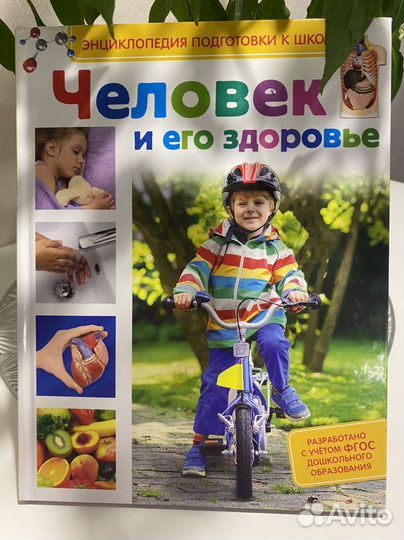 Книга энциклопедия Человек и его здоровье