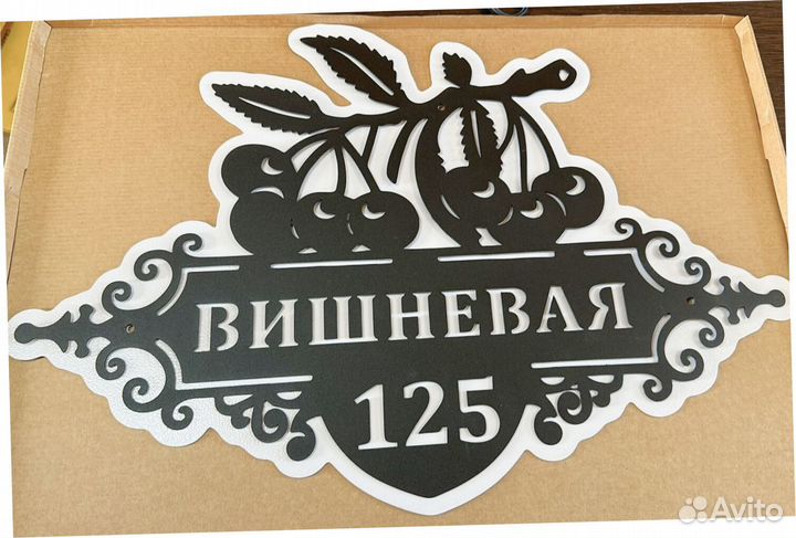 Красивая табличка с адресом