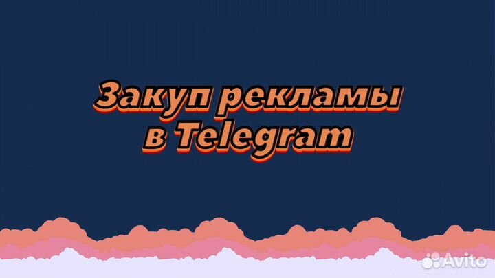 Продвижение телеграмм каналов