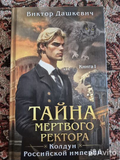 Виктор Дашкевич - Тайна мертвого ректора