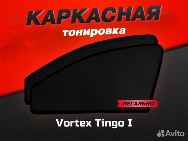 Каркасные автошторки Vortex Tingo I