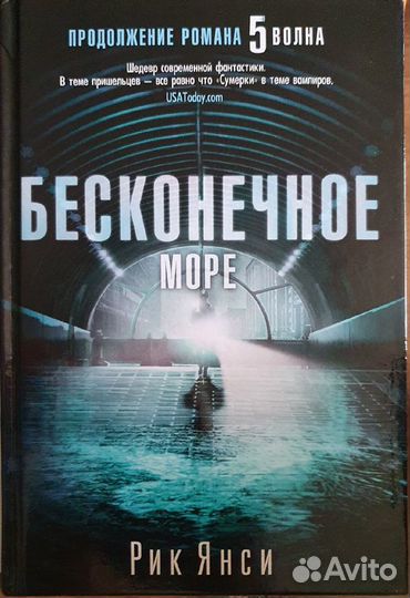 Рик Янси. «5-ая волна» и «Бесконечное море»