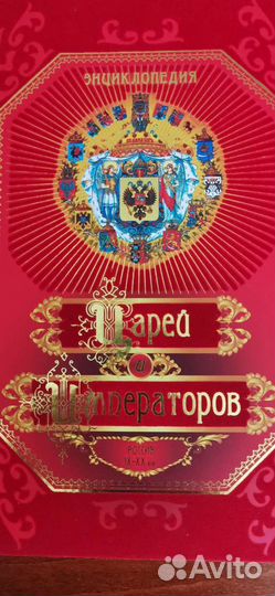 Энциклопедия царей и императоров России