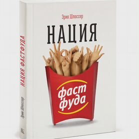 Нация фастфуда Шлоссер Эрик