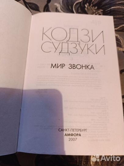 Книга Кодзи Судзуки Мир звонка