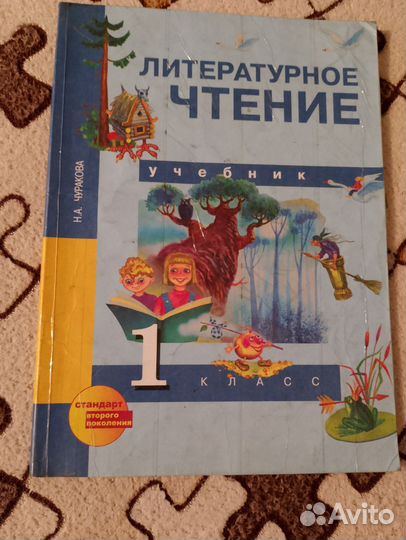 Литературное чтение 1 класс