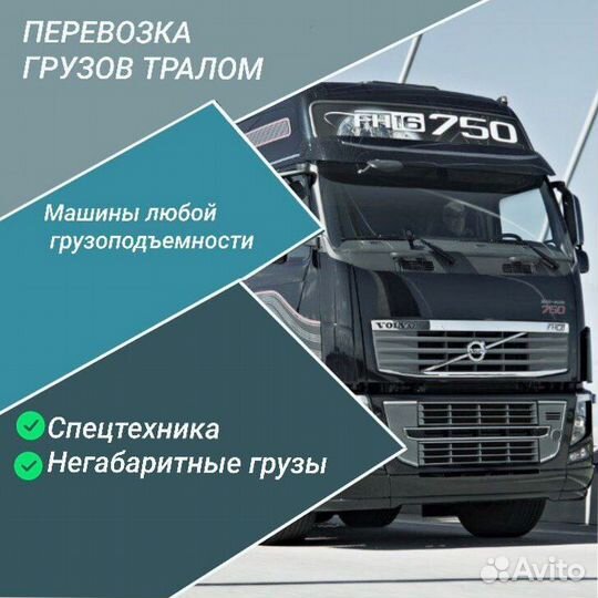 Перевозка негабаритного груза на трале