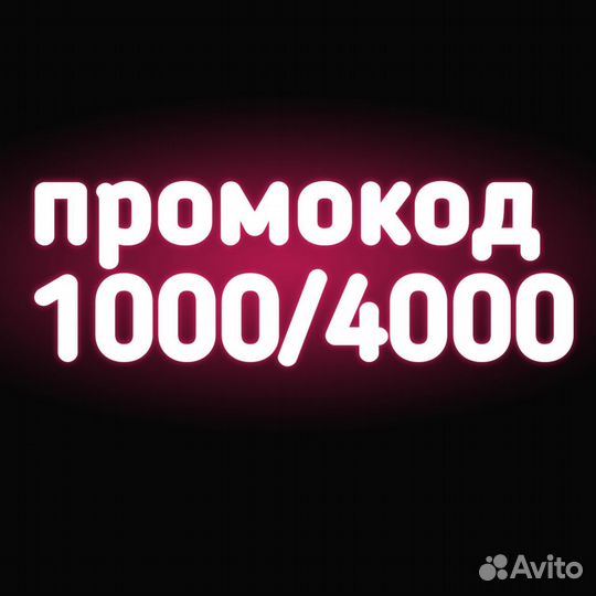 Бесплатный промокод 1000/4000