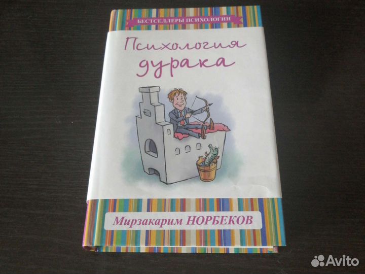 Книга «Психология дурака»