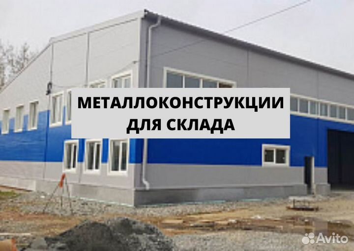 Металлоконструкции для склада