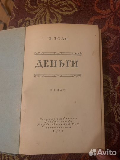Книга Э. Золя Деньги