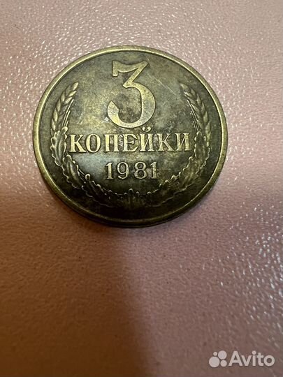 Монета СССР 1981год