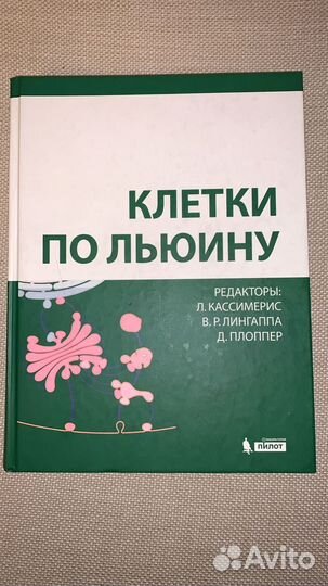 Учебник Клетки по Льюину