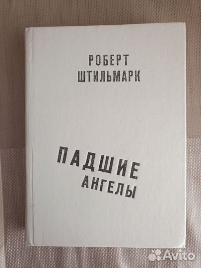 Р. Штильмарк, П. Далецкий и др