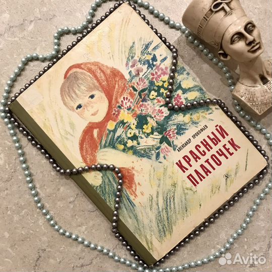 А. Прокофьев, Красный платочек, 1984 год