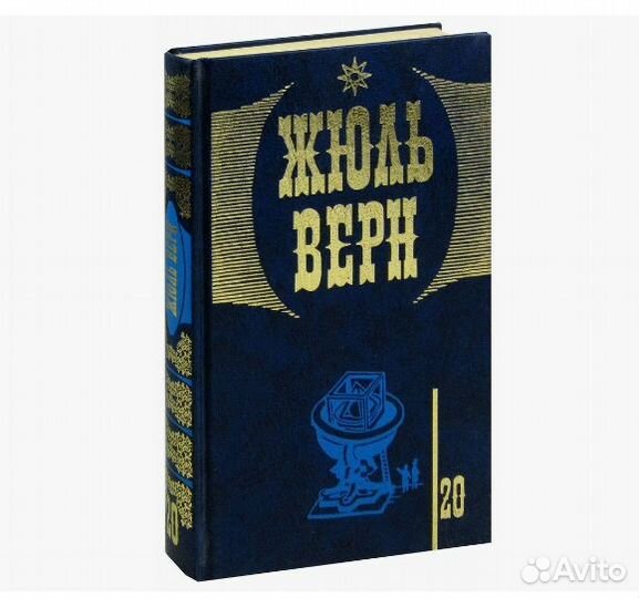 Верн, Жюль Собрание сочинений в 20 томах