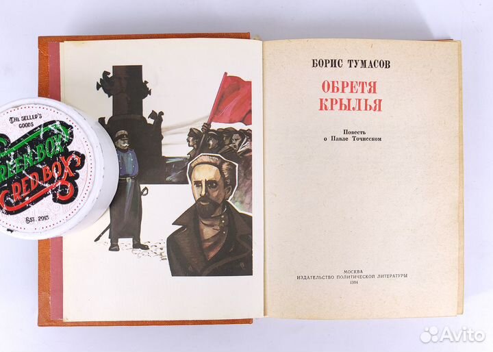 Обретя крылья. Тумасов. Пламенные революционеры