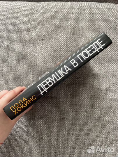 'Девушка в поезде' Пола Хокинс