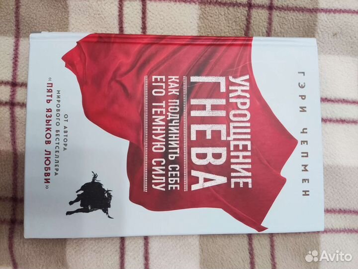 Гэри Чепмен Укрощение гнева