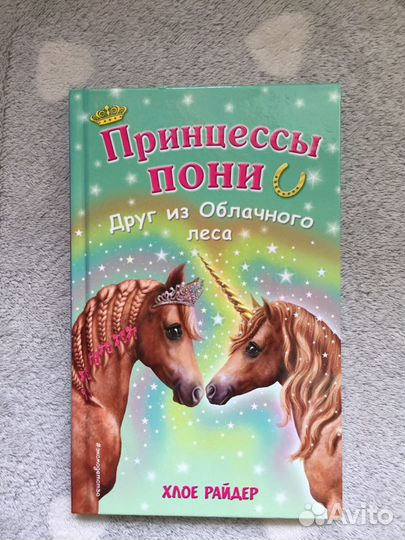 Книга Принцессы пони (друг из Облачного леса)