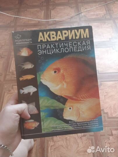 Книга аквариумная энциклопедия