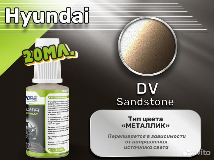 Подкраска Luxfore (Hyundai DV Sandstone)