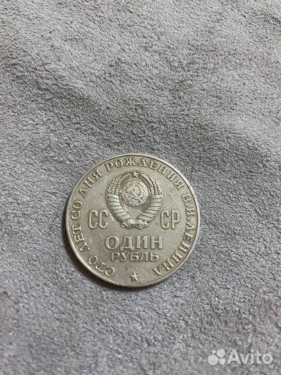 Один рубль юбилей 100 лет В И Ленин