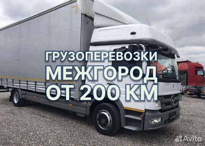 Грузоперевозки Межгород Догруз/Попутно от 200 км