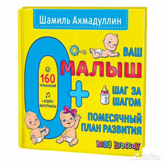 Ваш малыш шаг за шагом 0+