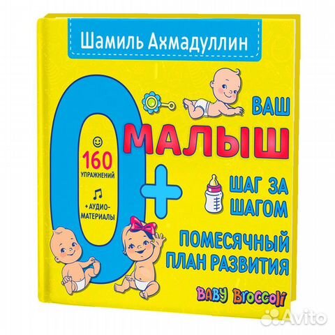 Ваш малыш шаг за шагом 0+