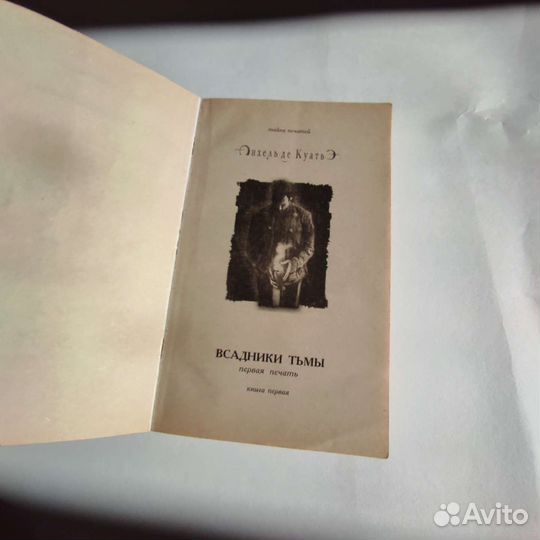 Анхель де Куатьэ - Всадники тьмы