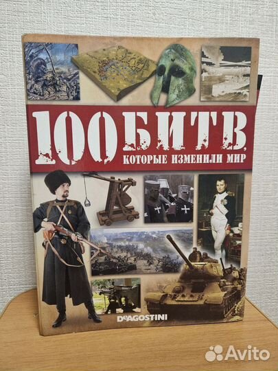 Журналы 100 битв которые изменили мир