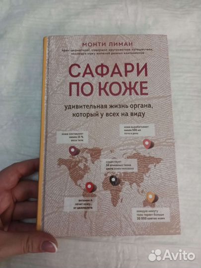 Сафари по коже. книга