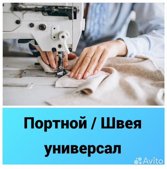 Портной / Швея универсал