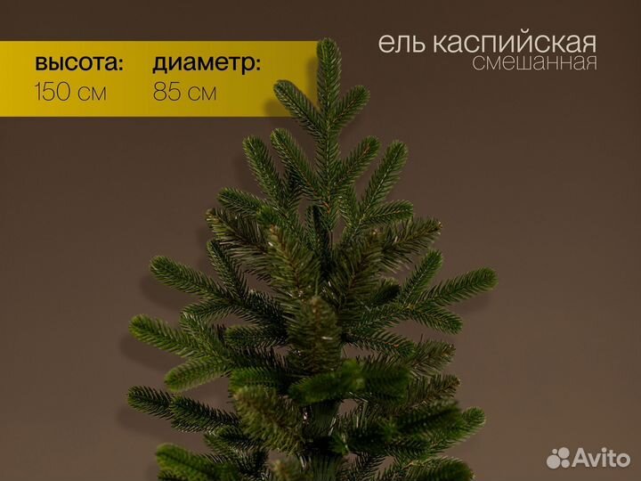 Елка искусственная Каспийская 150 см