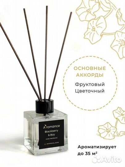 Аромадиффузор с палочками Blackberry&Bay