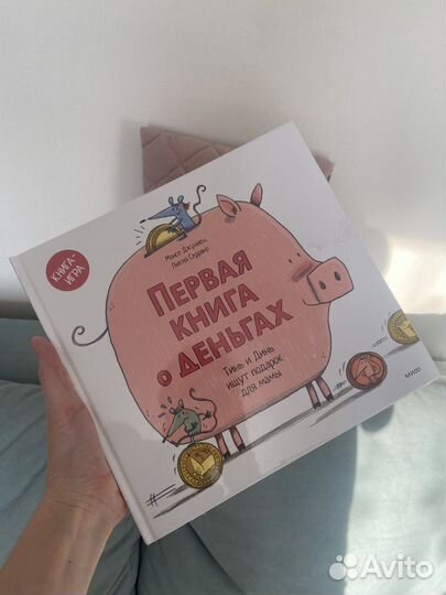Первая книга о деньгах 